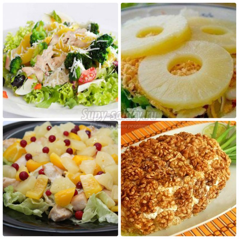 Вкусные салаты с ананасом и курицей и сыром: пошаговые рецепты с фото